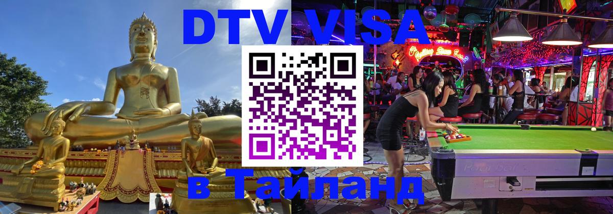 Как сделать DTV визу в Тайланд 